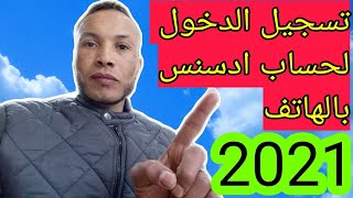 الطريقة الصحيحة لتسجيل الدخول لحساب ادسنس/google adsense2021