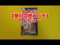 ダイソー壁の穴埋めパテのレビュー