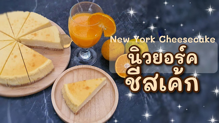 New york cheesecake ส ตร ค ณ ด ร ม
