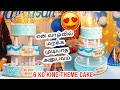 6kg king theme cake  1st birt.ay cake order  jk recipes vlog 