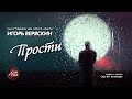 "Прости" Игорь Веряскин