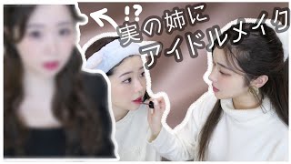 実の姉をアイドルにプロデュース！濃いメイクでウォニョンかソンジアにしたい気持ち💄🪄