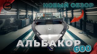 ОБЗОР МОТОРНОЙ ЛОДКИ АЛЬБАКОР 600 от ORANGE BOAT