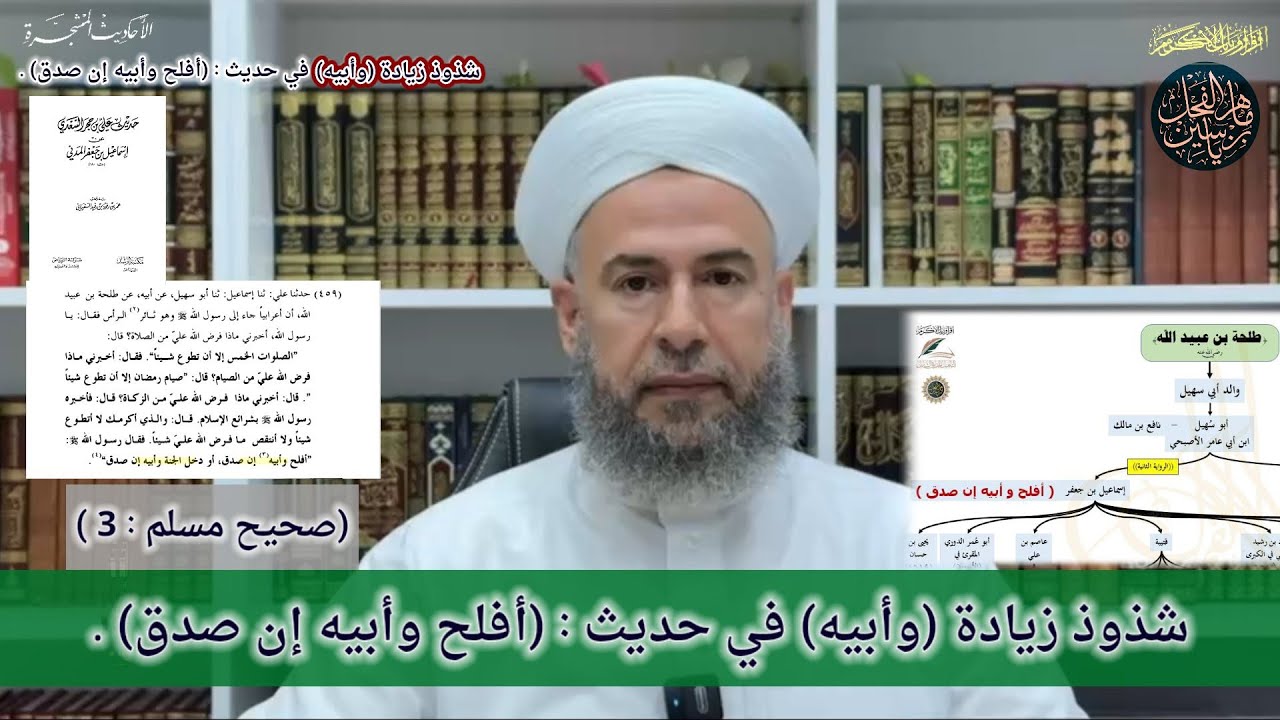 شذوذ زيادة (وأبيه) في حديث : (أفلح وأبيه إن صدق) .