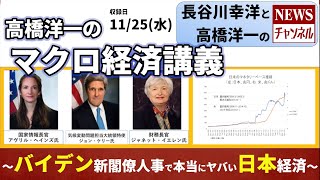 最新11/25(水)長谷川幸洋と高橋洋一のNEWSチャンネル＃24『中国TPP参加!?の本当の狙い 高橋洋一のマクロ経済講義 最終回～アメリカ新閣僚人事で本当にヤバい日本経済～』