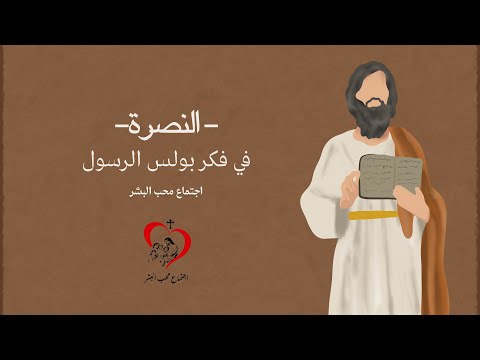 النصرة سلسلة في فكر بولس الرسول  ابونا بولس رفعت اجتماع محب البشر الاحد   