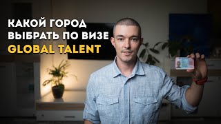 Как получить визу Global Talent: этапы, расходы и лучший город в UK