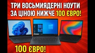 картинка: Придбав три восьмиядерні ноути за ціною менше 100 Євро! HP 650 G1,Thinkpad E590,Fujitsu E754.