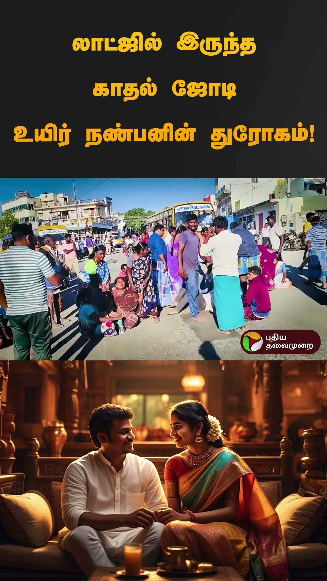 லாட்ஜில் இருந்த காதல் ஜோடி உயிர் நண்பனின் துரோகம்! | #dharmapuri #pennagaram | #shorts
