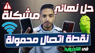 حل مشكلة نقطة الاتصال المحمولة فى هواتف الاندرويد Hotspot 2.4GHz | 5GHz