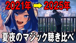 【聴き比べ】Ado「夏夜のマジック」4年の進化がヤバすぎる…