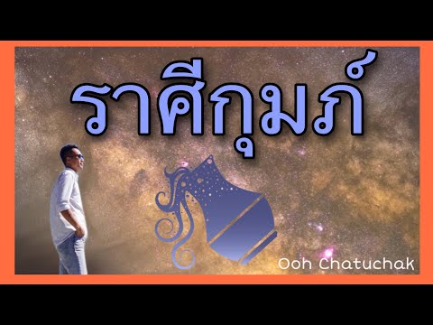 วีดีโอ: องค์ประกอบของราศีกุมภ์คืออะไร