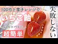 【電子レンジで簡単】いちご飴の作り方※材料表記間違っているので、概要欄見てください🙇🏻‍♀️ 100均グッズで失敗しないフルーツ飴【ダイソー】