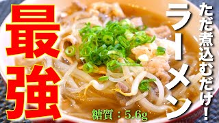 ラーメン（糸こんにゃくのラーメン）｜1型糖尿病masaの低糖質な日常さんのレシピ書き起こし