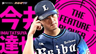 今井達也『超力投 9回144球！山本由伸に投げ勝ち今季4勝目』《THE FEATURE PLAYER》