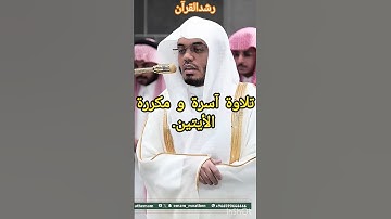 إلا عبادك منهم المخلصين....💕✨️#تلاوة_ خاشعة  #للشيخ #ياسر الدوسري #الحرم_المكي 🕋#المسجد الحرام