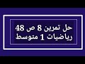 حل تمرين 8 ص 48 رياضيات 1 متوسط 