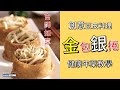 宅在家做料理 | 超簡單居家料理 | 親子料理 | 金包銀捲+特調芝麻醬 | 陳月卿