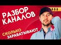 Сколько зарабатывают блогеры на ютубе. Сколько платит Youtube в разных тематиках? Разбор каналов