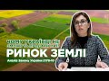 РИНОК ЗЕМЛІ - Як насправді відбуватиметься процес купівлі-продажу землі? Аналіз закону 2178-10