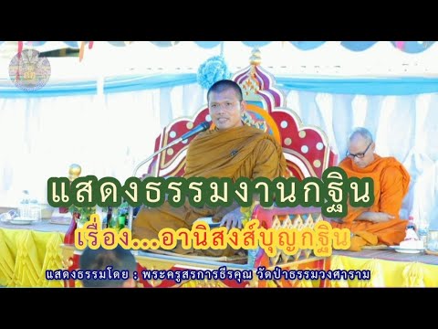 แสดงธรรมงานกฐิน บ้านทรายทอง ต.ทรายทอง จ.กาฬสินธุ์ 