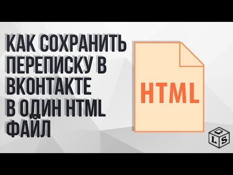 Как сохранить переписку ВКонтакте в один HTML файл