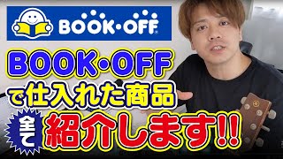 【せどり商品情報】ブックオフで仕入れた中古商品全て紹介します(^^)/