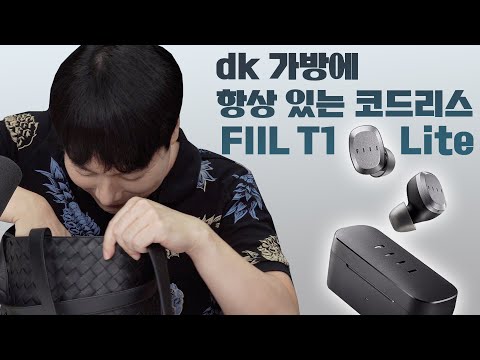 dk 가방에 항상 들어있는 코드리스 FIIL T1 <strong>Lite</strong> (한국에만 발매?)