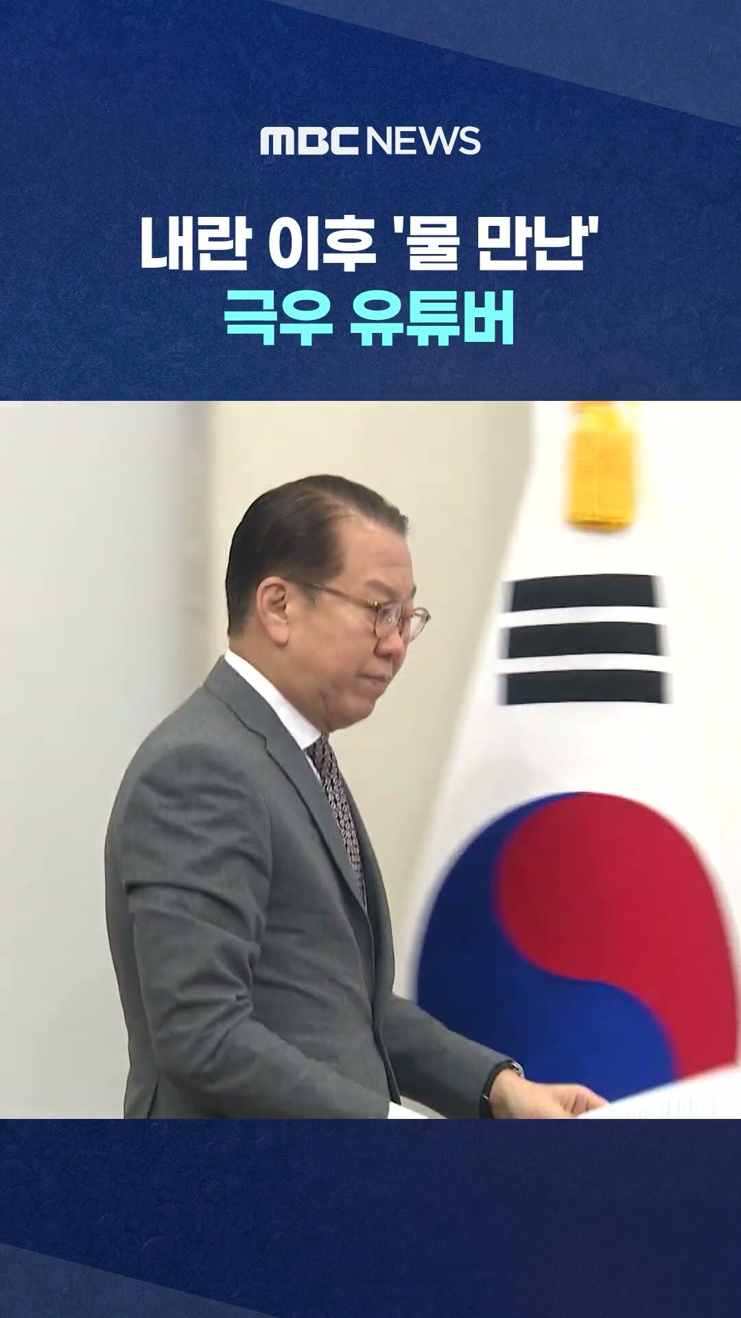 '폭동 구심점' 극우 유튜버 #Shorts (MBC뉴스)