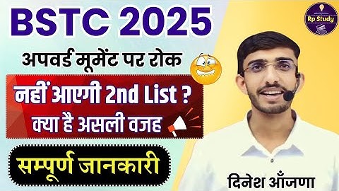 Bstc upward movement postponed | Bstc 2025 | 2nd List | college | cutoff | Lehar