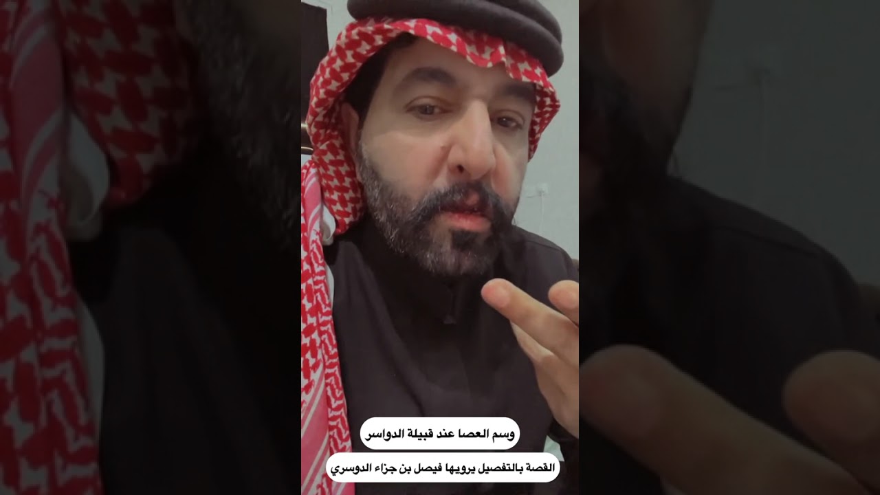 وسم العصا عند قبيلة الدواسر رواية فيصل بن جزاء 