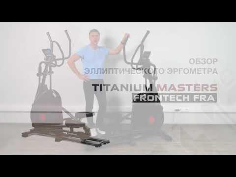 Обзор эллиптического тренажера Titanium Masters Frontech FRA - YouTube