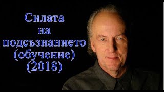 Джон Кехоу - Силата на подсъзнанието - Обучение - 4 част 1 2018