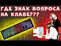 ЛЕГКО! Как На Компьютере Поставить Вопросительный Знак - Как Поставить Знак Вопроса На Клавиатуре