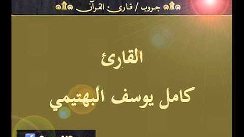 ۞ تسجيل إذاعي نادر لما تيسر من سورة الكهف - للقارئ : كامل يوسف البهتيمي ۞