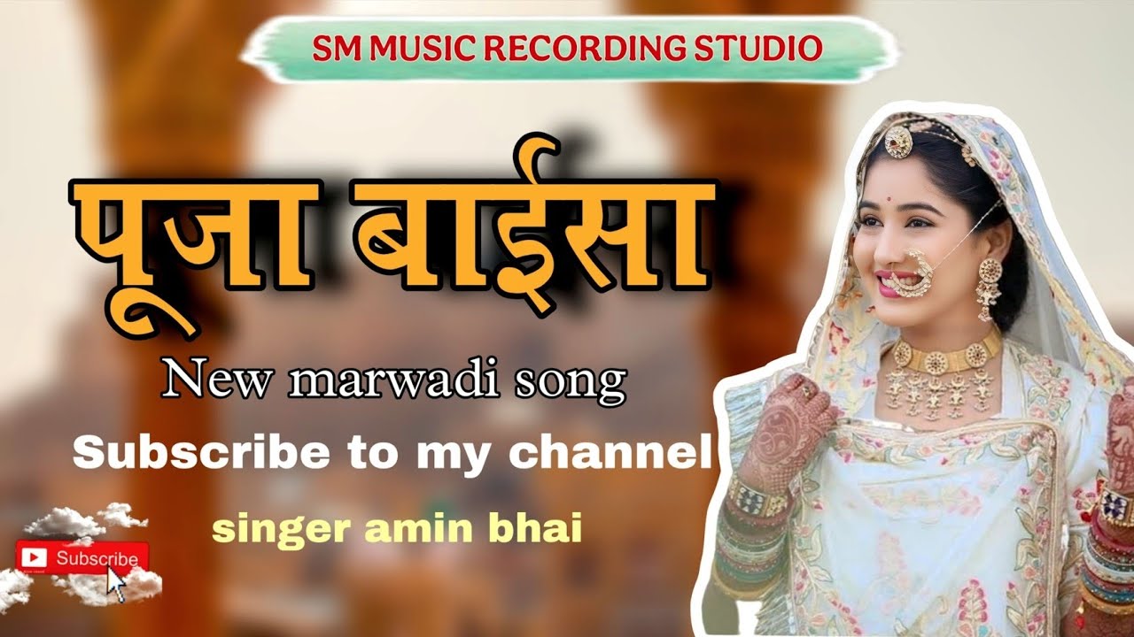 बाईसा न्यूं सोंग 💃 पूजा बाईसा | ऐसा राजस्थानी सोंग पहली बार | Singer Amin Bhai