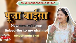 बाईसा न्यूं सोंग 💃 पूजा बाईसा | ऐसा राजस्थानी सोंग पहली बार | Singer Amin Bhai