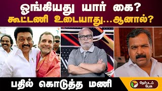 Download Lagu ஓங்கியது யார் கை..? ''கூட்டணி உடையாது... ஆனால்..?''-பதில் கொடுத்த மணி | DMK-Congress Alliance MP3