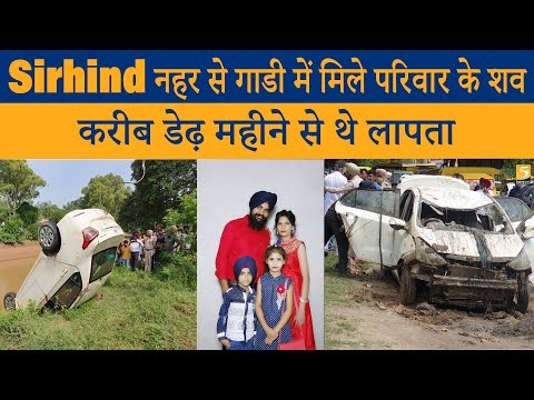 Sirhind नहर से गाडी में मिले परिवार के शव, करीब डेढ़ महीने से थे लापता - 5 Dariya News