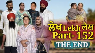 ਲੇਖ Lekh लेख Part 152 (THE END)😥 #emotional #punjabi #punjabivideo #emotionalstory Guide