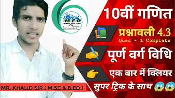 10th class mathe chapter 4 | Exercise-4.3 पूर्ण वर्ग विधि | perfect square method | With Easy tricks