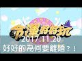 【命運好好玩】2017.11.20 好好的為何要離婚？！ (黃越綏、許聖梅、高仁和)