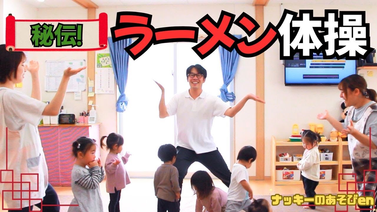 体操・ダンス/秘伝ラーメン体操】保育園で・幼稚園で大人気！あきら
