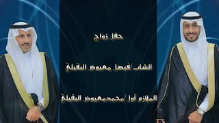 طاروق بين الشاعرين تركي السلميسفر الدغيلبي ‫فحفل زواج أبناء الشيخ معيوض معاضه البقيلي فيصل ومحمد‬