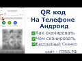 ✅ Как сканировать QR код на Андроид приложением | Скачать сканер QR кода мобильным телефоном