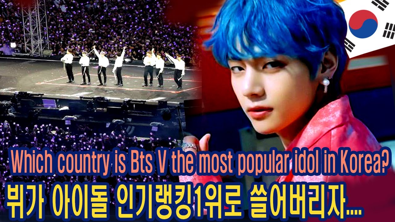 [BTS 방탄소년단]실시간! 뷔가 한국 전체 아이돌 인기랭킹1위로 쓸어버리자 서로 놀라는 의외의 나라.... ! The