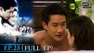 พรุ่งนี้ก็รักเธอ | EP.23 (FULL EP) | 16 ก.ย. 64 | ดูได้ทางออนไลน์เท่านั้น | one31