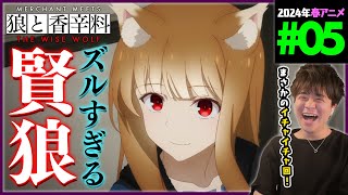 狼と香辛料 第5話 同時視聴 アニメリアクション Merchant Meets the Wise Wolf Episode 5 Anime Reaction