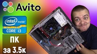 Комп на Core i3 за 3.500р. с Avito / "Бич" гейминг / Часть #1