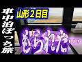 【車中泊ぼっち旅】山形県の道の駅全部廻る車中泊旅行2日目